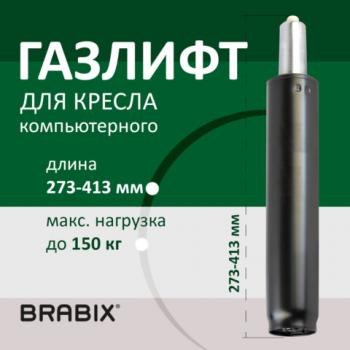 Газлифт BRABIX A-140 стандартный, черный, длина в открытом виде 413 мм, d50 мм, класс 2