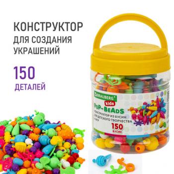 Конструктор Pop-Beads для творчества игр и создания украшений 150 бусин основы для браслетов