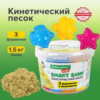 Песок для лепки кинетический Brauberg Kids песочный 1500г 3 формочки ведерко