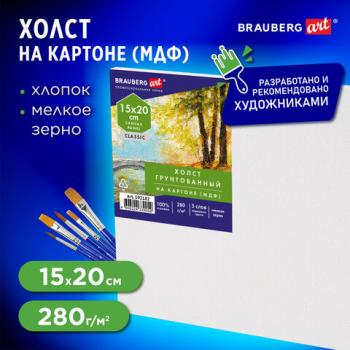 Холст на картоне (МДФ), 15х20 см, 280 г/м2, грунтованный, 100% хлопок, BRAUBERG ART CLASSIC