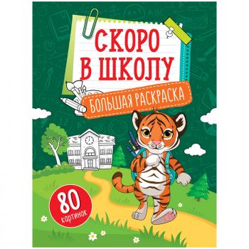 Раскраска А4 на склейке ArtSpace Учимся читать считать писать Скоро в школу 80стр