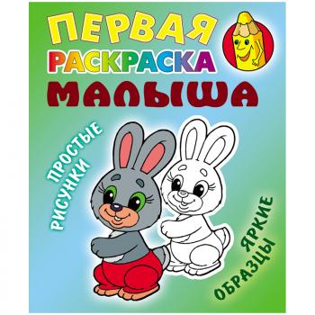 Раскраска А5 для малыша Книжный Дом Простые рисунки Зайка 8стр