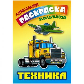 Раскраска А5 Книжный Дом Любимая раскраска мальчиков Техника 16стр