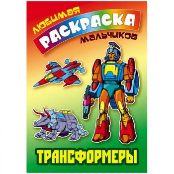 Раскраска А5 Книжный Дом Любимая раскраска мальчиков Трансформеры 16стр