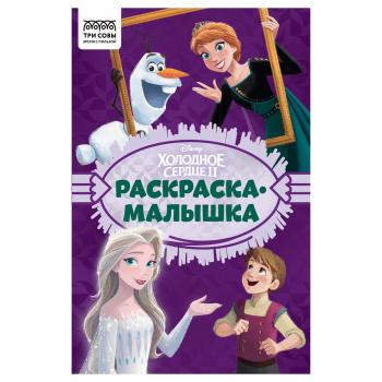 Раскраска А5 ТРИ СОВЫ "Раскраска - малышка. Холодное сердце", 16стр