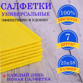 Салфетки для бытовых нужд вискоза 25х38см комплект  7шт 90 г/м2 Laima