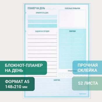 Планер (блокнот) НА ДЕНЬ недатированный отрывной с подложкой, 52 л., 148х210 мм, BRAUBERG