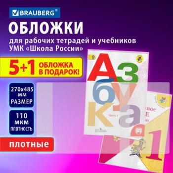 Обложки ПВХ для рабочих тетрадей и учебников младших классов 5шт + 1 в подарок плотные Brauberg