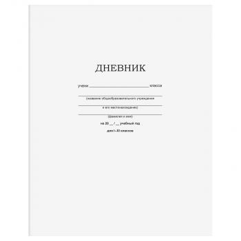 Дневник 1-11 кл. 40л. на скобе BG "Белый"