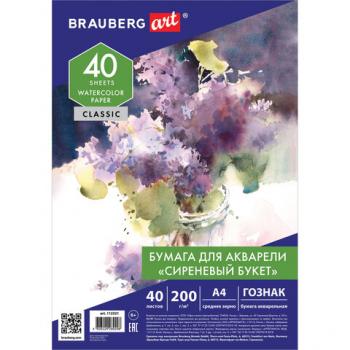 Бумага для акварели А4 40л Brauberg Art Сиреневый букет среднее зерно 200г/м