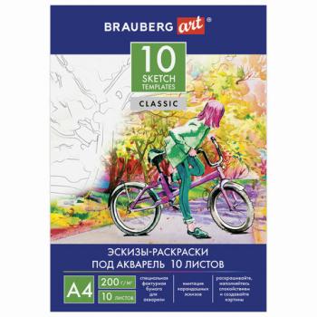 Папка для акварели с эскизом А4 10л 200г/м2 210х297мм Brauberg