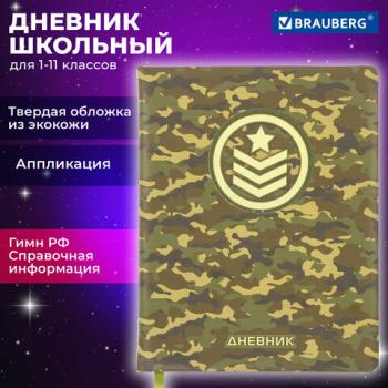 Дневник 1-11 класс 48 л., кожзам (твердая с поролоном), печать, аппликация, BRAUBERG, "КАМУФЛЯЖ", 10