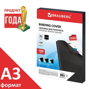 Обложка для переплета А3 Brauberg 230г/м2 картон/черные/100шт