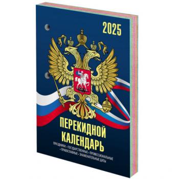 Календарь настольный перекидной на 2025 г., 160 л., блок офсет, 4 КРАСКИ, STAFF, СИМВОЛИКА