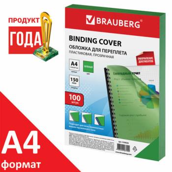 Обложка для переплета А4 Brauberg 150 мкм пластик прозрачно-зеленые 100шт/уп