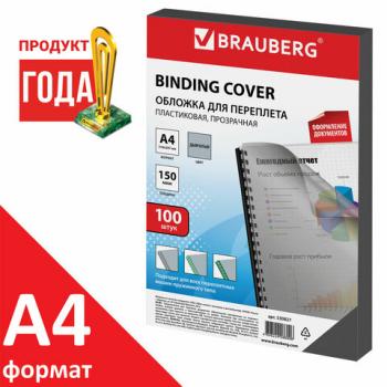 Обложка для переплета А4 Brauberg 150мкм прозрачно-дымчатые/100шт