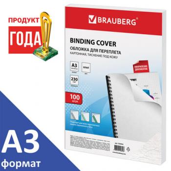 Обложка для переплета А3 Brauberg 230г/м2 картон/белые/100шт