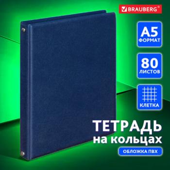 Тетрадь на кольцах А5 80 листов обложка ПВХ клетка Brauberg синий