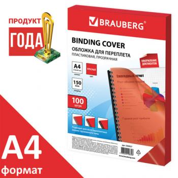 Обложка для переплета А4 Brauberg 150мкм прозрачно-красные/пластик/100шт