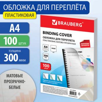 Обложки для переплета А4 пластиковые 100шт 300мкм белые Brauberg
