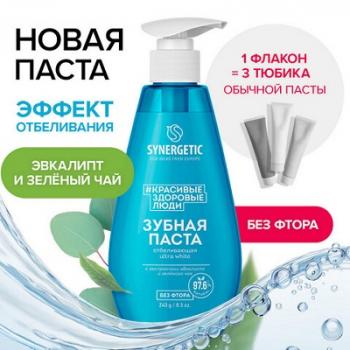 Зубная паста 240 мл, SYNERGETIC "Отбеливающая", с экстрактами эвкалипта и зеленого чая, дозатор