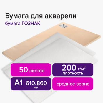 ШТУЧНО!!!Бумага для акварели А1(610x860 мм),1лист, 200 г/м2, ГОЗНАК СПб, зерно, BRAUBERG ART CLASSIC