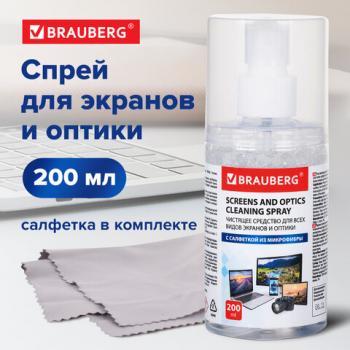 Чистящий набор для экранов всех типов и оптики Brauberg комплект салфетка и спрей 200мл