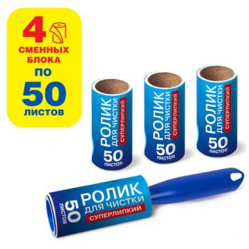 Ролик для чистки одежды / мебели от шерсти, ворсинок, пыли, волос + 4 сменных блока по 50 листов, су