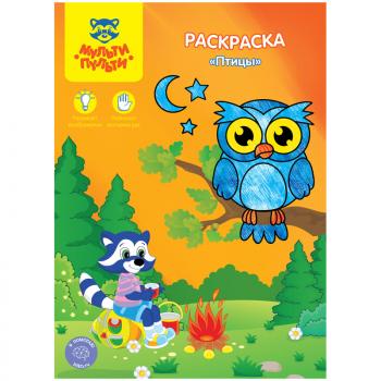 Раскраска А4 8стр Мульти-Пульти Птицы/10   РС_15242