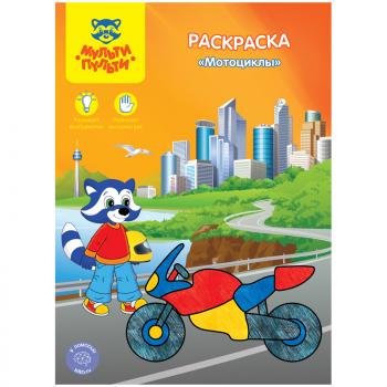 Раскраска A4 Мульти-Пульти Мотоциклы 8стр