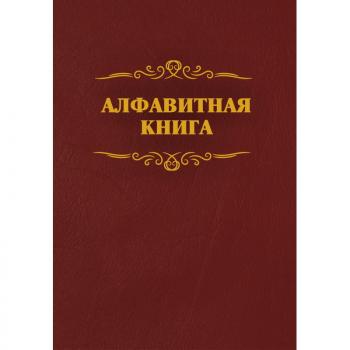 Телефонная книга бордо бумвинил А4 205х290мм, КЖ-1274