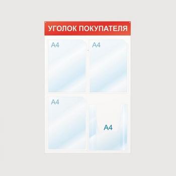 Стенд Уголок покупателя 4 отд 500х750 настенный красный