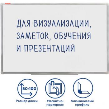 Доска магнитно-маркерная 80х100 Brauberg Стандарт алюминиевая рамка ГАРАНТИЯ 10 ЛЕТ РОССИЯ 