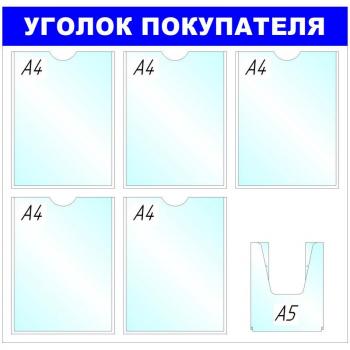 Стенд Уголок покупателя 6 отдлений  750x780 B4